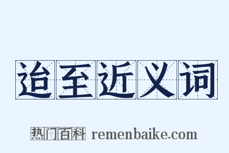 迨至近义词是什么意思的图片